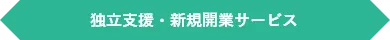 独立支援、新規開拓サービス